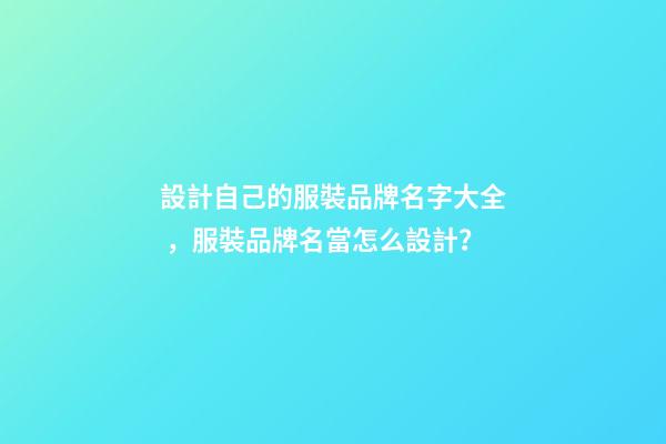 設計自己的服裝品牌名字大全，服裝品牌名當怎么設計？
